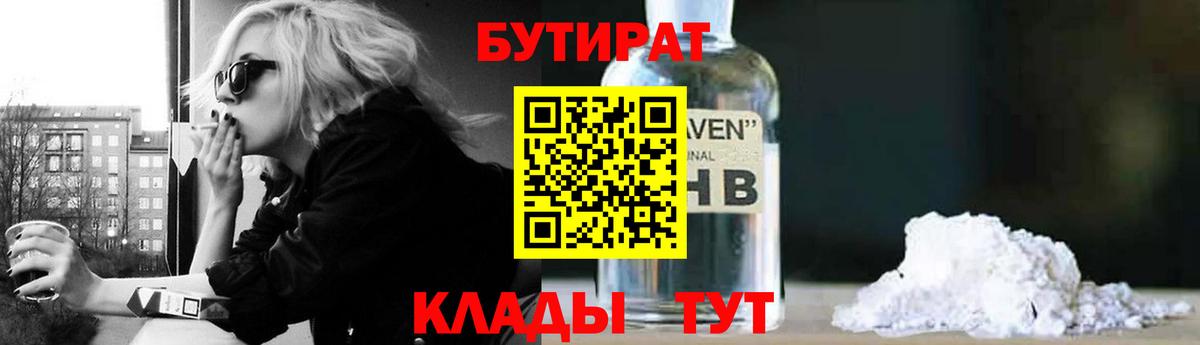 Бутират бутик Белогорск