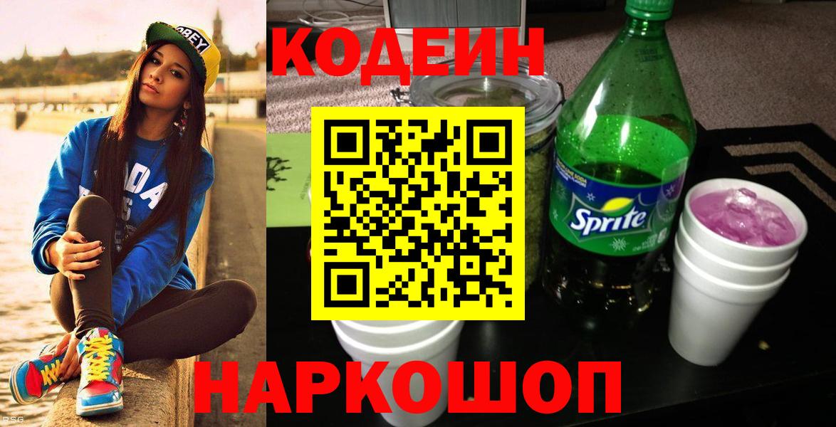 Белогорск  Кодеин напиток Lean (лин)  Вход с VPN 